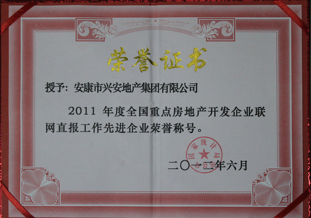 2011年度房地產(chǎn)開(kāi)發(fā)企業(yè)全國(guó)聯(lián)網(wǎng)直報(bào)工作先進(jìn)單位